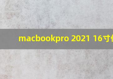 macbookpro 2021 16寸价格